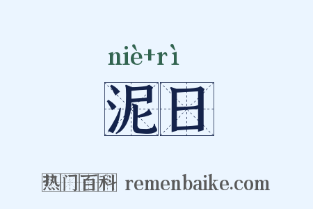 泥日是什么意思的图片